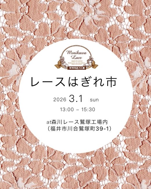 レースはぎれ市2026.3